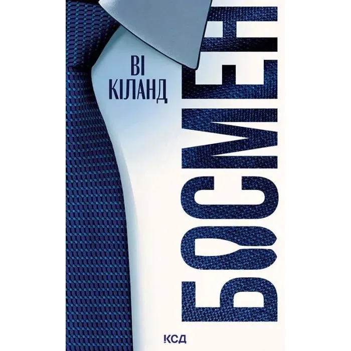 Книга Босмен - Ві Кіланд КСД (9786171521209)