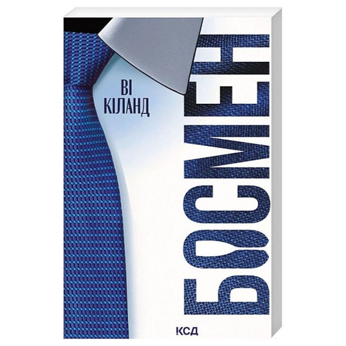 Книга Босмен - Ві Кіланд КСД (9786171516472) зображення 2