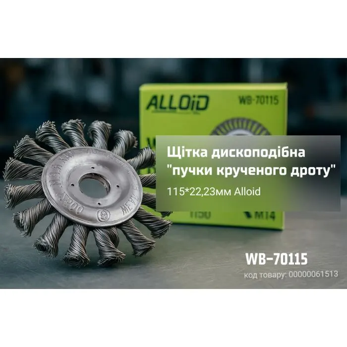 Щітка для електроінструменту Alloid дископодібна, пучки крученого дроту, 115х22.23мм (WB-70115) зображення 5