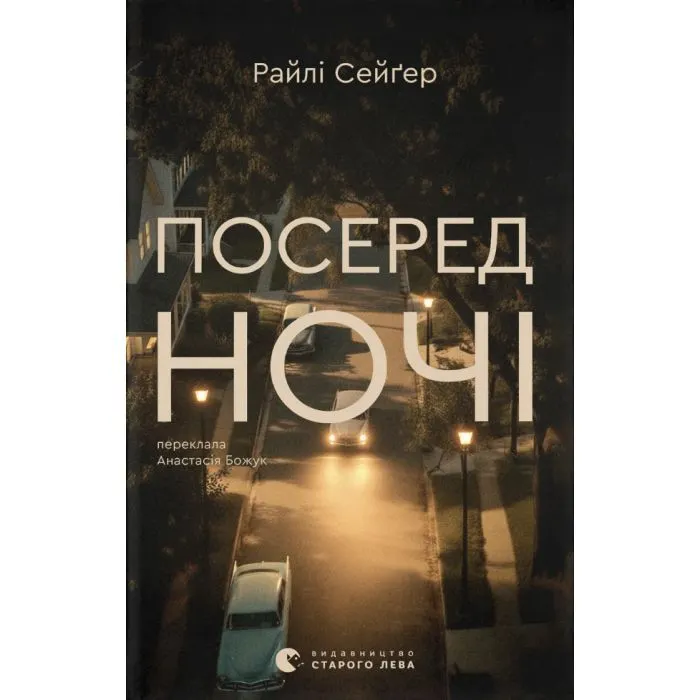 Книга Посеред ночі - Райлі Сейґер Видавництво Старого Лева (9789664485347)