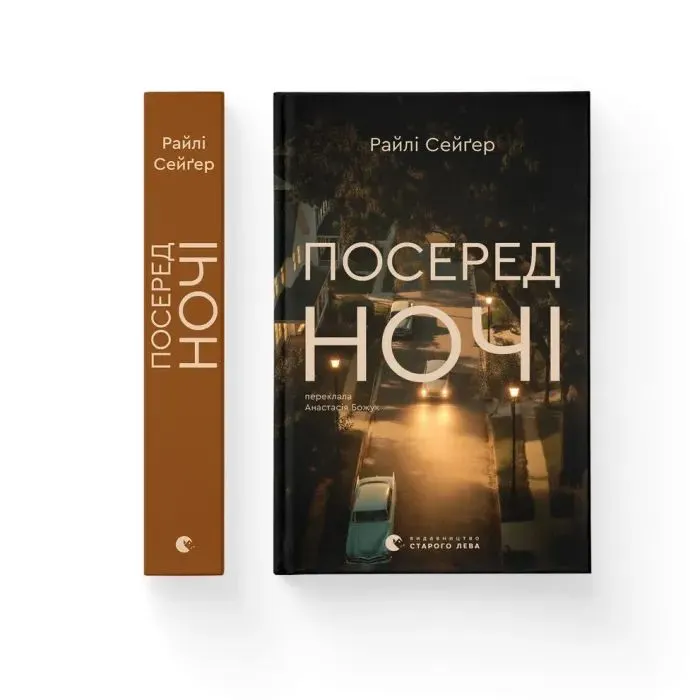 Книга Посеред ночі - Райлі Сейґер Видавництво Старого Лева (9789664485347) зображення 2