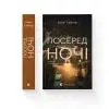 Книга Посеред ночі - Райлі Сейґер Видавництво Старого Лева (9789664485347) зображення 2