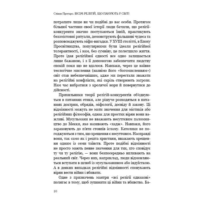 Книга Вісім релігій, що панують у світі: чому їхні відмінності мають значення - Стівен Протеро BookChef (9786175480519) изображение 9