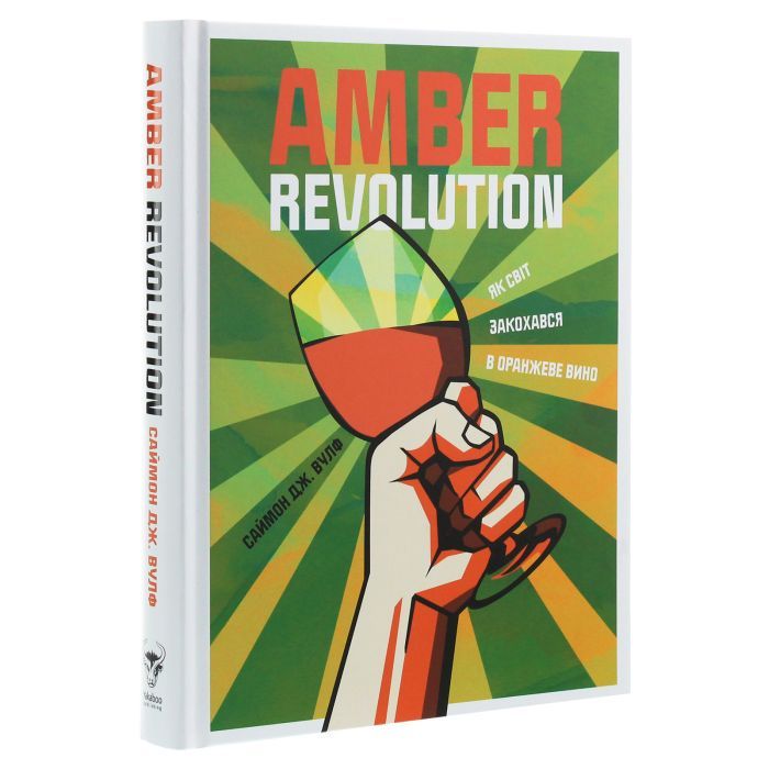 Книга Amber Revolution. Як світ закохався в оранжеве вино - Саймон Вулф, Раян Опаз Yakaboo Publishing (9786177544493) зображення 2