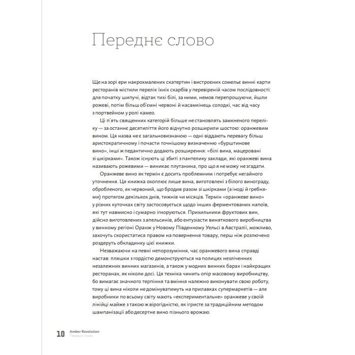 Книга Amber Revolution. Як світ закохався в оранжеве вино - Саймон Вулф, Раян Опаз Yakaboo Publishing (9786177544493) зображення 5