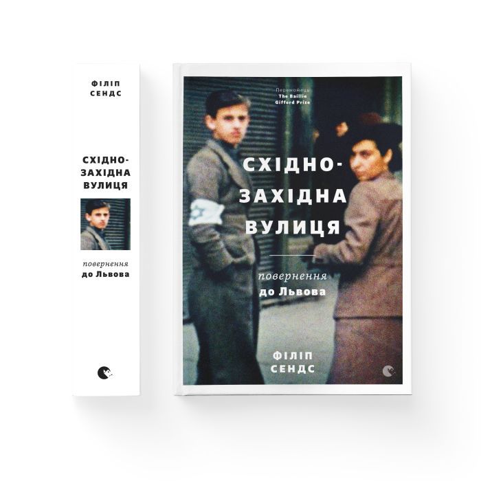 Книга Східно-Західна вулиця. Повернення до Львова - Філіп Сендс Видавництво Старого Лева (9786176794400) зображення 2