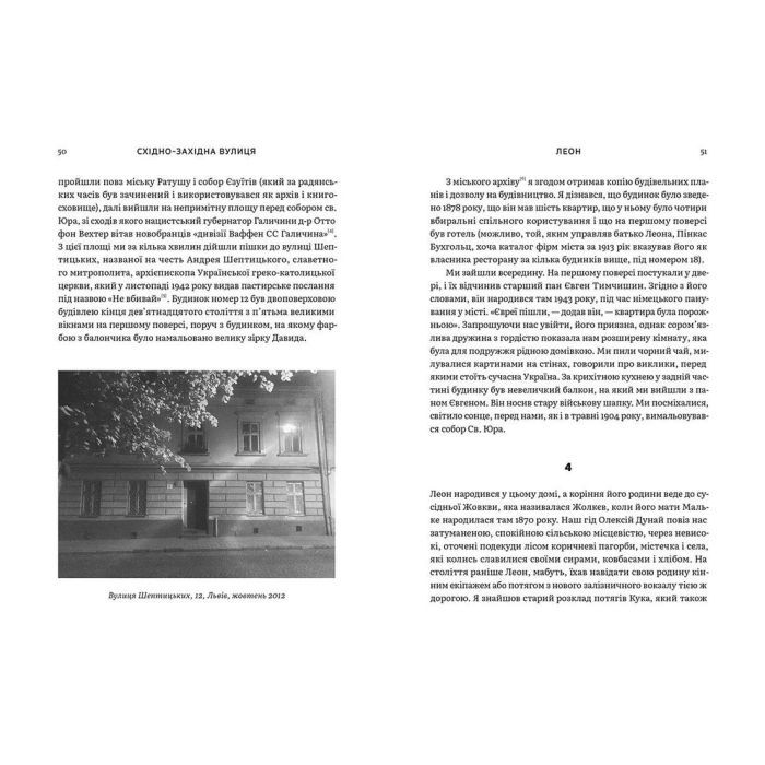 Книга Східно-Західна вулиця. Повернення до Львова - Філіп Сендс Видавництво Старого Лева (9786176794400) зображення 9
