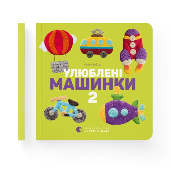 Книга Улюблені машинки 2 - Олена Забара Видавництво Старого Лева (9786176795537) зображення 2