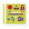 Книга Улюблені машинки 2 - Олена Забара Видавництво Старого Лева (9786176795537) зображення 2