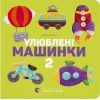 Книга Улюблені машинки 2 - Олена Забара Видавництво Старого Лева (9786176795537)