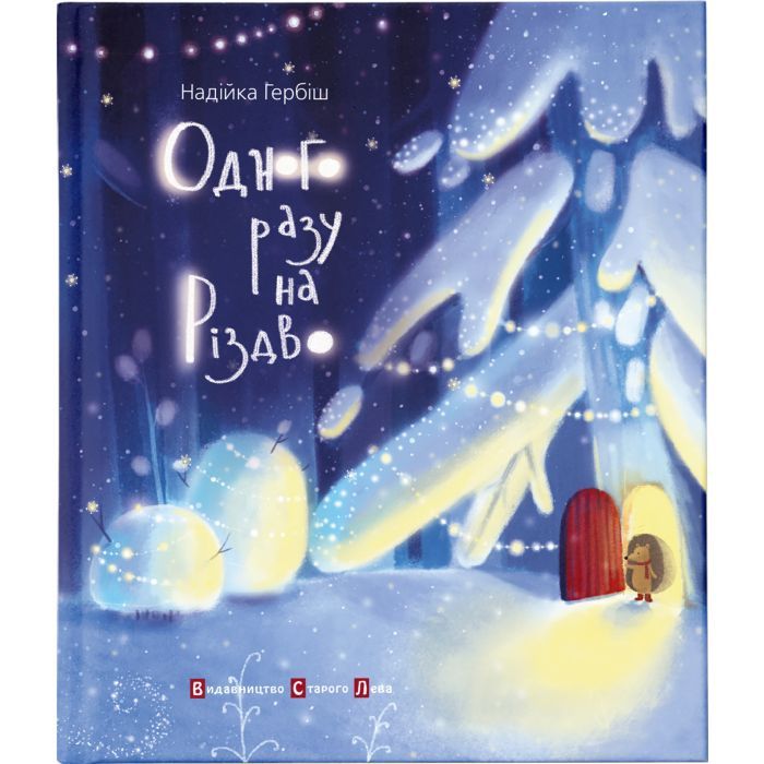 Книга Одного разу на Різдво - Надійка Гербіш Видавництво Старого Лева (9786176791041) > цены в Киеве и Украине Книга Одного разу на Різдво - Надійка Гербіш Видавництво Старого Лева (9786176791041)