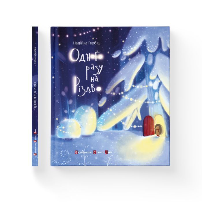 Книга Одного разу на Різдво - Надійка Гербіш Видавництво Старого Лева (9786176791041) изображение 2 Книга Одного разу на Різдво - Надійка Гербіш Видавництво Старого Лева (9786176791041) изображение 2