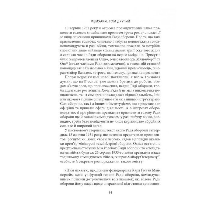 Книга Карл Ґустав Маннергейм. Мемуари. Том 2 Астролябія (9786176642534/9786176642923) зображення 12