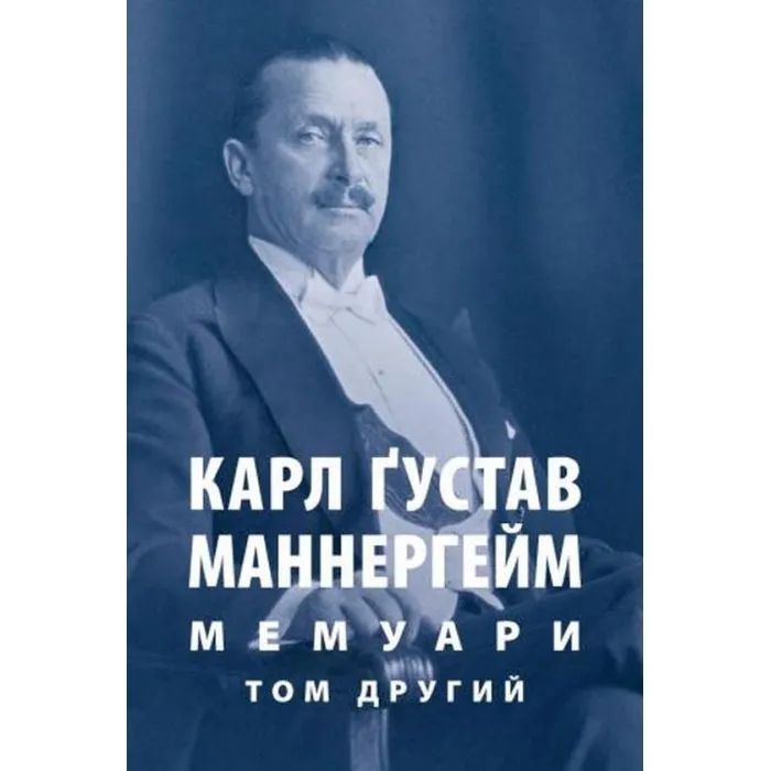 Книга Карл Ґустав Маннергейм. Мемуари. Том 2 Астролябія (9786176642534/9786176642923)