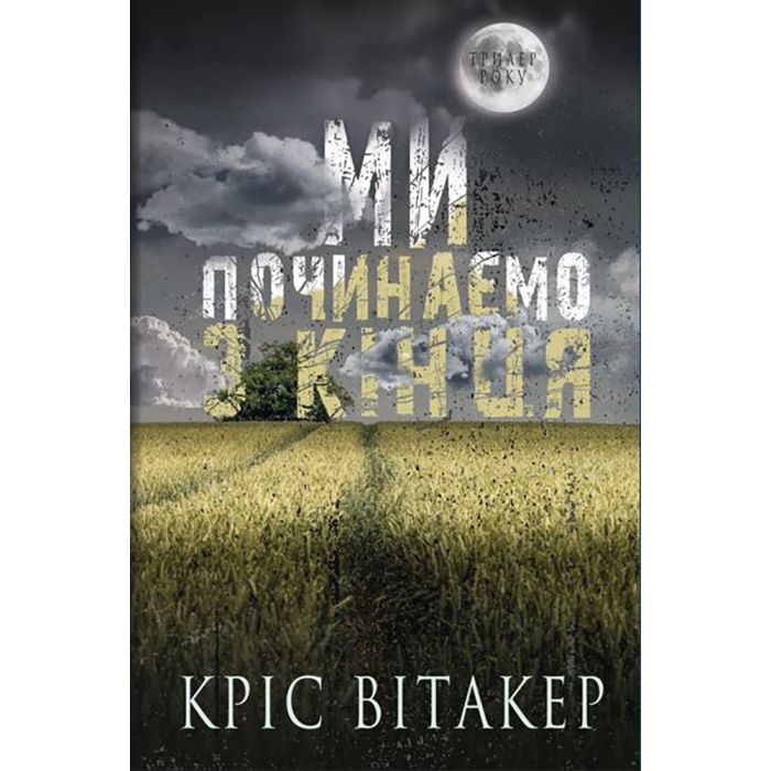 Книга Ми починаємо з кінця - Кріс Вітакер BookChef (9786175481318)