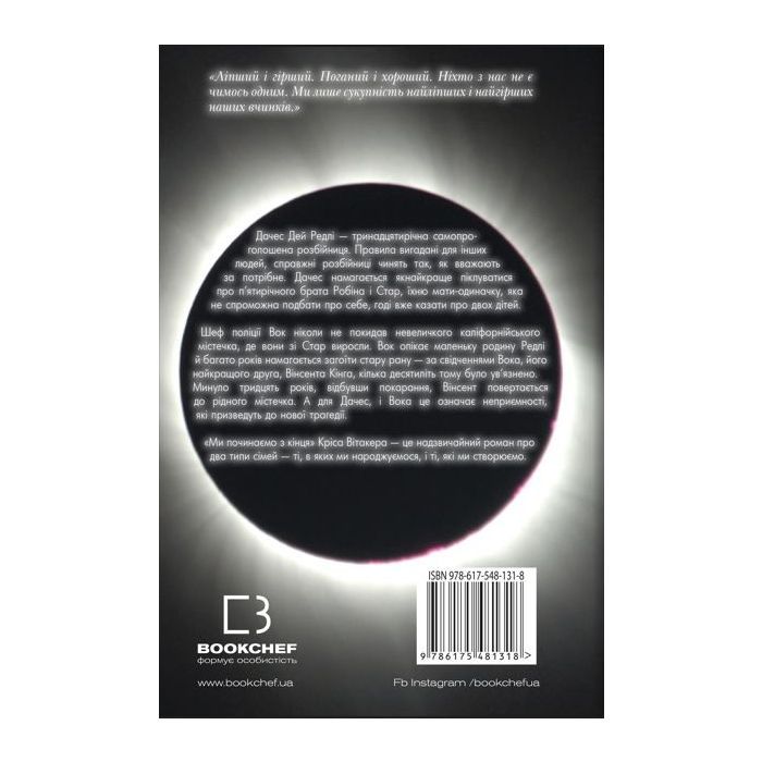 Книга Ми починаємо з кінця - Кріс Вітакер BookChef (9786175481318) зображення 3