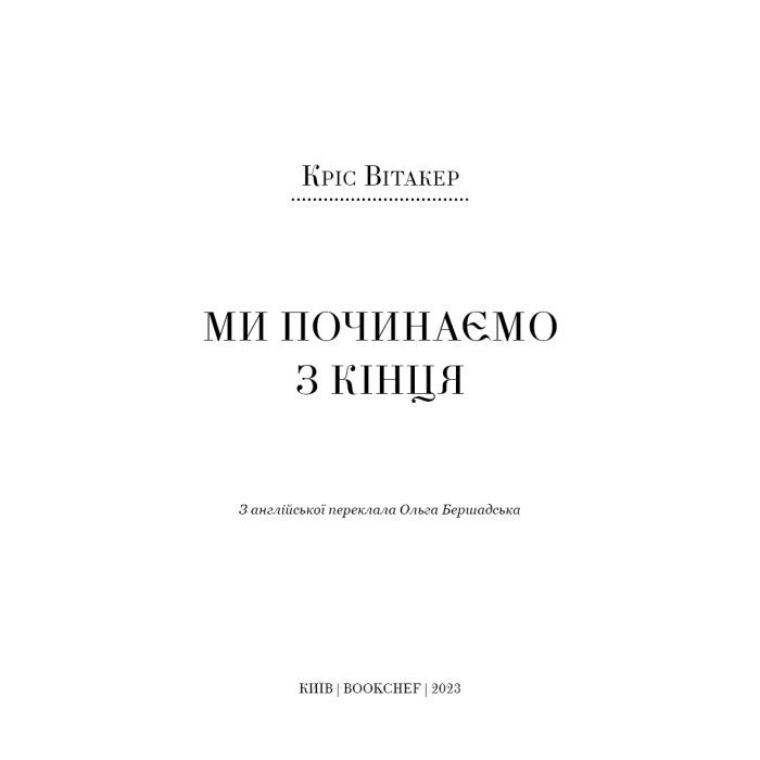 Книга Ми починаємо з кінця - Кріс Вітакер BookChef (9786175481318) зображення 4