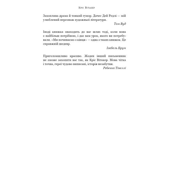 Книга Ми починаємо з кінця - Кріс Вітакер BookChef (9786175481318) зображення 8
