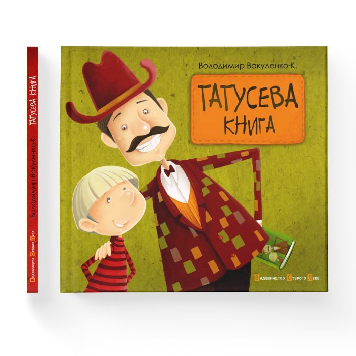 Книга Татусева книга - Володимир Вакуленко-К. Видавництво Старого Лева (9786176790556) зображення 2