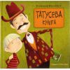 Книга Татусева книга - Володимир Вакуленко-К. Видавництво Старого Лева (9786176790556)