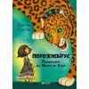 Книга Порожневірус. Полювання на Морріґан Кроу - Джессіка Таунсенд Vivat (9789669828989)