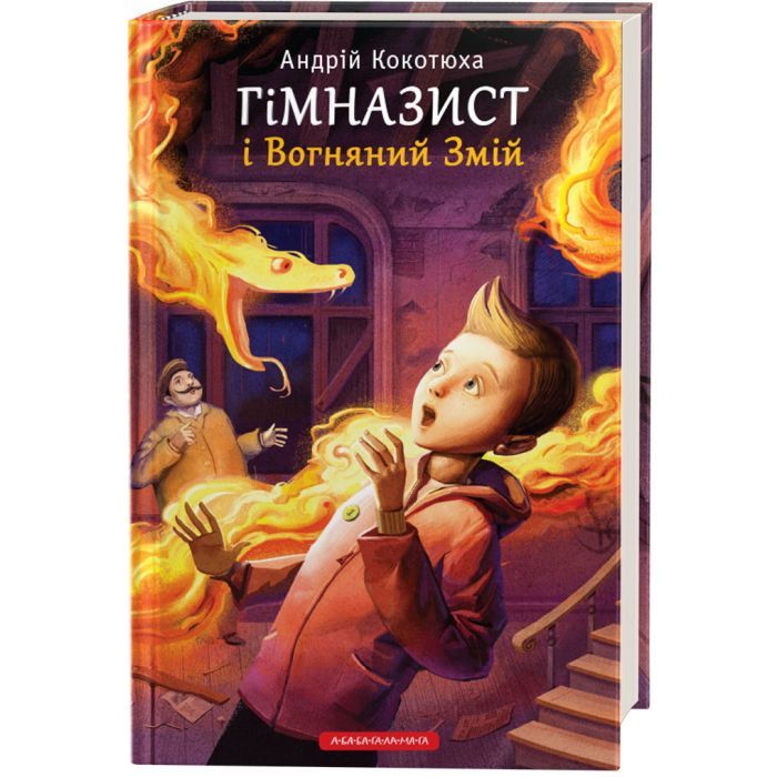 Книга Гімназист і Вогняний Змій - Андрій Кокотюха А-ба-ба-га-ла-ма-га (9786175851388)
