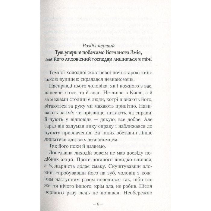 Книга Гімназист і Вогняний Змій - Андрій Кокотюха А-ба-ба-га-ла-ма-га (9786175851388) зображення 2