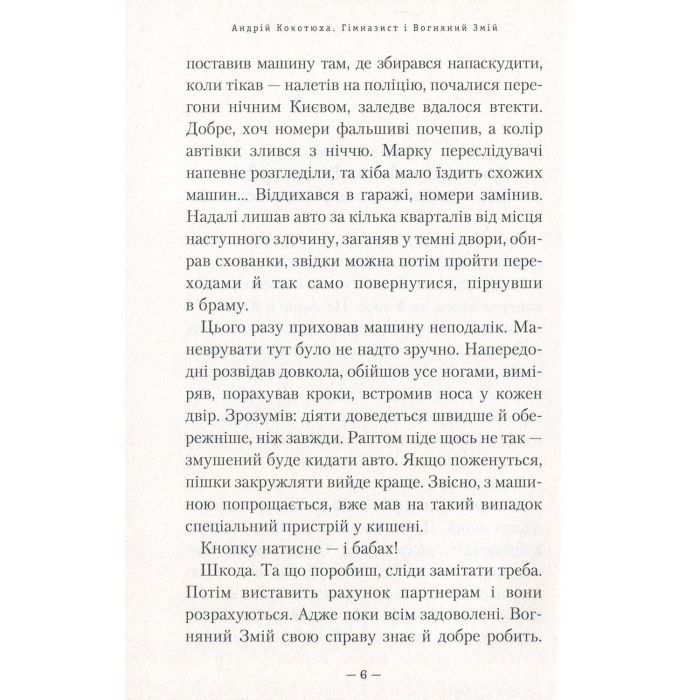 Книга Гімназист і Вогняний Змій - Андрій Кокотюха А-ба-ба-га-ла-ма-га (9786175851388) зображення 3