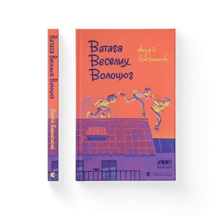 Книга Ватага веселих волоцюг - Андрій Бачинський Видавництво Старого Лева (9786176795650)