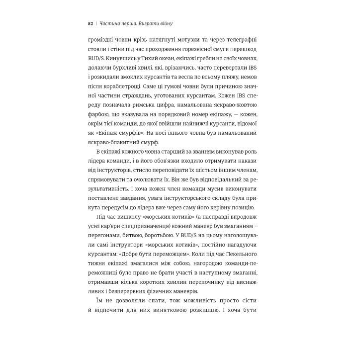 Книга Абсолютна відповідальність. Уроки лідерства від морських котиків - Джоко Віллінк, Лейф Бебін #книголав (9786177820245) зображення 12