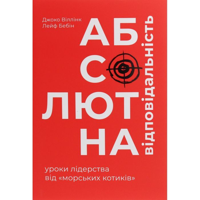 Книга Абсолютна відповідальність. Уроки лідерства від морських котиків - Джоко Віллінк, Лейф Бебін #книголав (9786177820245)