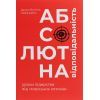 Книга Абсолютна відповідальність. Уроки лідерства від морських котиків - Джоко Віллінк, Лейф Бебін #книголав (9786177820245)