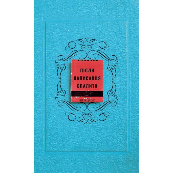 Книга Після написання спалити - Шерон Джонс BookChef (9786175481905)