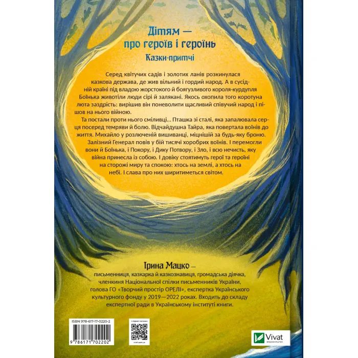 Книга Героїчні казки - Ірина Мацко Vivat (9786171702202) изображение 2