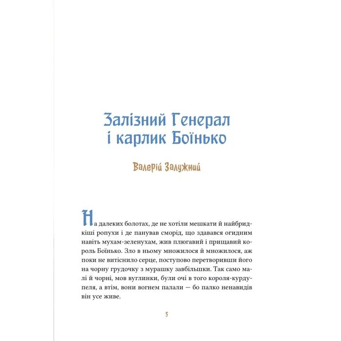 Книга Героїчні казки - Ірина Мацко Vivat (9786171702202) изображение 5