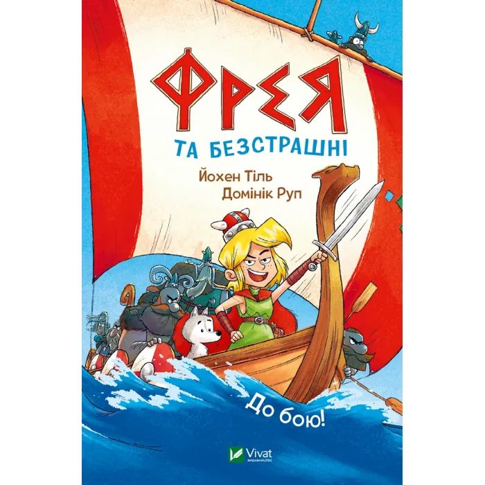 Комикс Фрея та безстрашні. До бою! - Йохен Тіль Vivat (9786171704923)