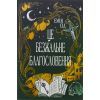 Книга Остання Фінестра. Книга 1: Це безжальне благословення - Емілі Сід Видавництво РМ (9786178373764)