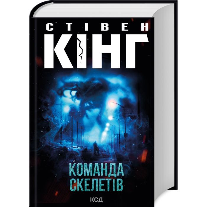 Книга Команда скелетів - Стівен Кінг КСД (9786171511705)