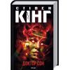 Книга Доктор Сон - Стівен Кінг КСД (9786171512931)