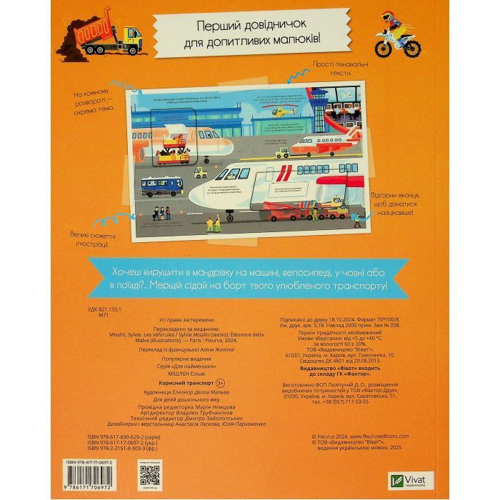 Книга Корисний транспорт - Сільві Мішлен Vivat (9786171706972) изображение 2