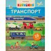 Книга Корисний транспорт - Сільві Мішлен Vivat (9786171706972)