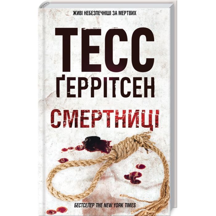 Книга Смертниці. Книга 5 - Тесс Ґеррітсен КСД (9786171512917)