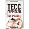 Книга Смертниці. Книга 5 - Тесс Ґеррітсен КСД (9786171512917)