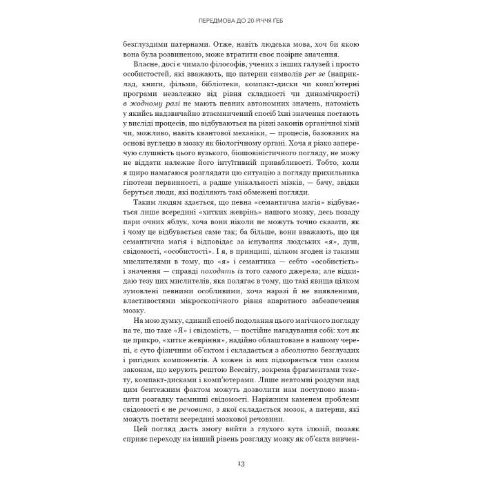 Книга Ґедель, Ешер, Бах. Вічне золоте плетиво - Дуґлас Р. Гофстедтер BookChef (9786175483435) зображення 10