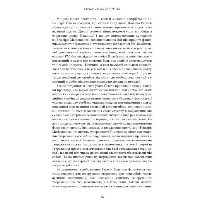 Книга Ґедель, Ешер, Бах. Вічне золоте плетиво - Дуґлас Р. Гофстедтер BookChef (9786175483435) зображення 12