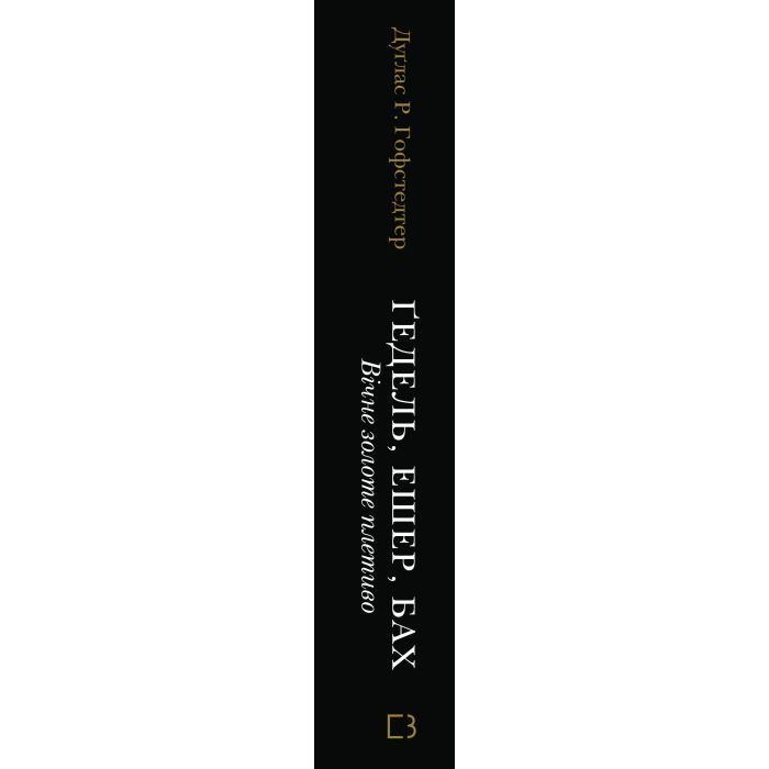 Книга Ґедель, Ешер, Бах. Вічне золоте плетиво - Дуґлас Р. Гофстедтер BookChef (9786175483435) зображення 2