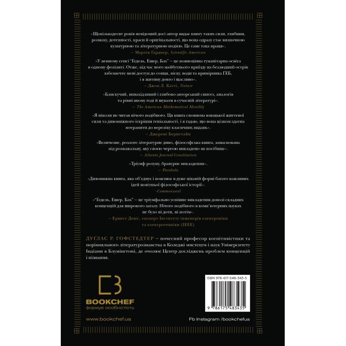 Книга Ґедель, Ешер, Бах. Вічне золоте плетиво - Дуґлас Р. Гофстедтер BookChef (9786175483435) зображення 3