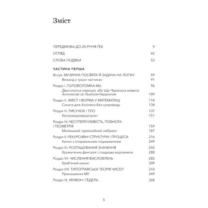 Книга Ґедель, Ешер, Бах. Вічне золоте плетиво - Дуґлас Р. Гофстедтер BookChef (9786175483435) зображення 4