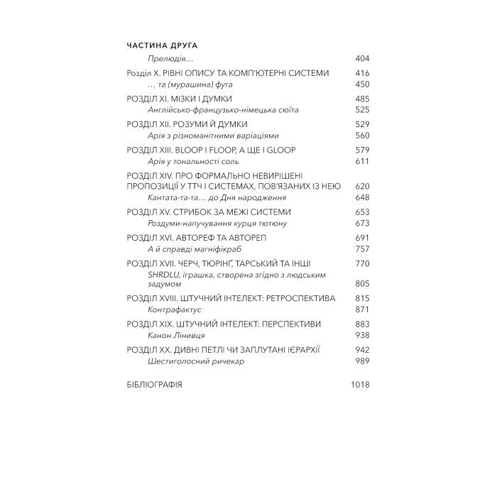 Книга Ґедель, Ешер, Бах. Вічне золоте плетиво - Дуґлас Р. Гофстедтер BookChef (9786175483435) зображення 5