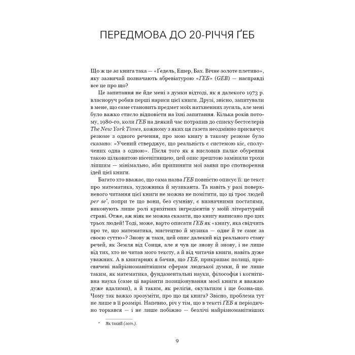 Книга Ґедель, Ешер, Бах. Вічне золоте плетиво - Дуґлас Р. Гофстедтер BookChef (9786175483435) зображення 6